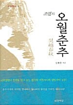 [중고] 조엽의 오월춘추