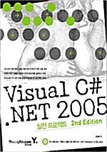 Visual C#.NET 2005 실전 프로젝트