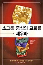 소그룹 중심의 교회를 세우라