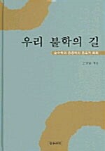 [중고] 우리 불학의 길