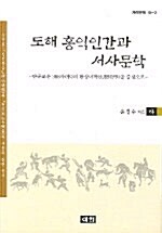 도해 홍익인간과 서사문학 -하