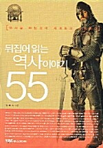 [중고] 뒤집어 읽는 역사이야기 55