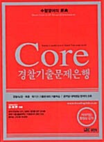 Core 경찰기출문제은행