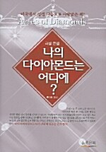 [중고] 나의 다이아몬드는 어디에?