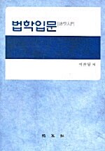 법학입문 (이준일)