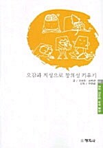 오감과 지성으로 창의성 키우기 표지이미지