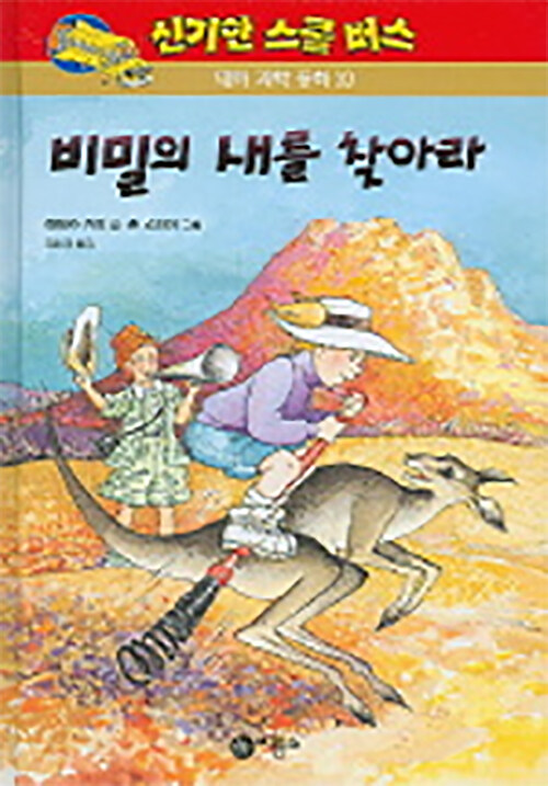 비밀의 새를 찾아라