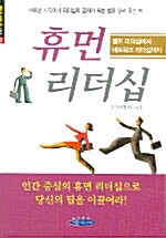[중고] 휴먼 리더쉽