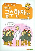 4급 1.2 쉽게 따는 급수한자.kr 세트 - 전2권 (CD 포함)