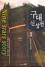 구대신성전 2