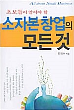 [중고] 초보들이 알아야 할 소자본 창업의 모든 것