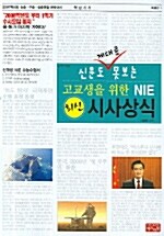 고교생을 위한 NIE 최신 시사상식