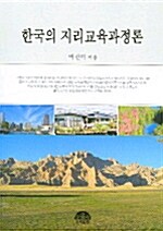 한국의 지리교육과정론