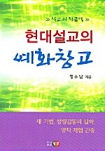 현대설교의 예화창고