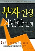 [중고] 부자 인생 가난한 인생