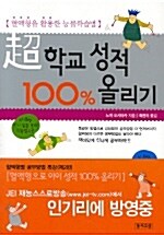 超 학교 성적 100% 올리기