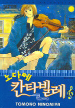 (노다메) 칸타빌레 =Nodame cantabile