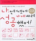 [중고] [특가] 나, 인터넷에 가게 차려 성공했어!