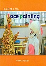 누구나 할 수 있는 Face Painting