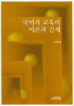 국어과 교육의 이론과 실제