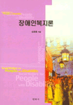 장애인복지론 =