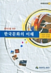 [중고] 외국인을 위한 한국문화의 이해