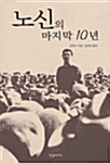 [중고] 노신의 마지막 10년