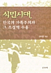 식민시대, 한국의 가족주의와 그 소설적 수용