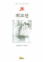 취교전: 베트남 고전소설의 대표작