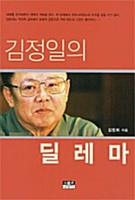 [중고] 김정일의 딜레마