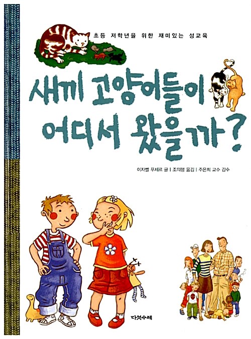 새끼 고양이들이 어디서 왔을까?