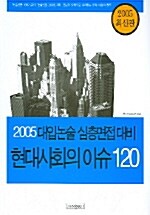 현대사회이슈 120