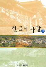 한국의 사찰