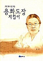 용화도장 지킴이