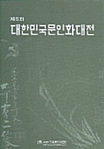 제5회 대한민국문인화대전
