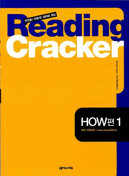 Reading Cracker How편 1 (테이프 별매)