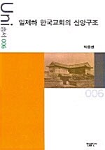 일제하 한국교회의 신앙구조
