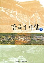 [중고] 한국의 사찰 -하