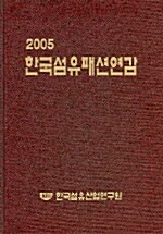 한국섬유패션연감 2005