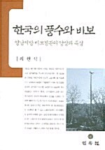 한국의 풍수와 비보