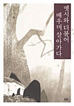 [중고] 옛시와 더불어 배우며 살아가다