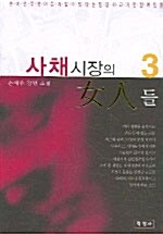 사채시장의 여인들 3