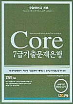 Core 7급 기출문제은행