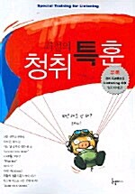 최철의 청취 특훈