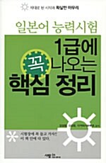 일본어 능력시험 1급에 꼭 나오는 핵심 정리