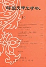 한국사학사학보 10