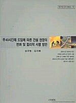 주 40시간제 도입에 따른 건설 현장의 변화 및 합리적 시행 방안