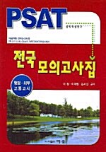 PSAT 전국모의고사집