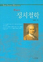 [중고] 루소의 정치철학