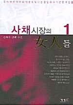 사채시장의 여인들 1